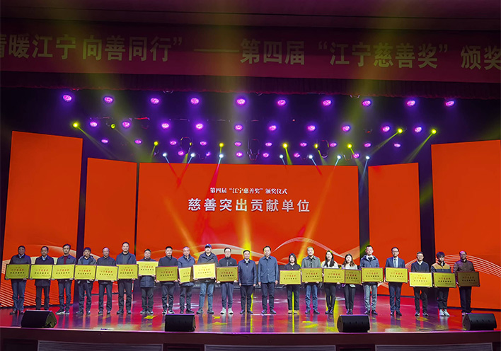 情暖江宁 向善同行——28圈荣获第四届江宁慈善奖突出贡献单位称号